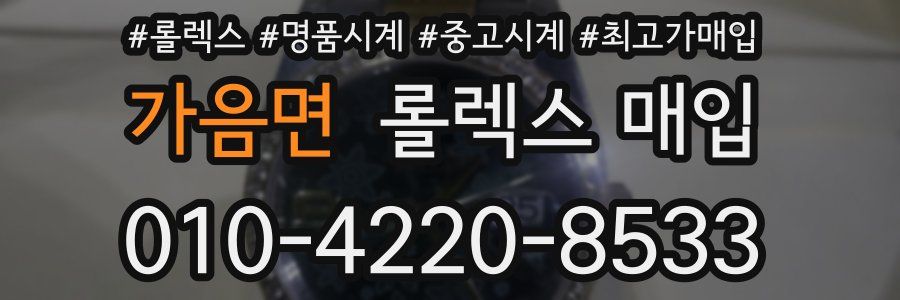 가음면 롤렉스 매입