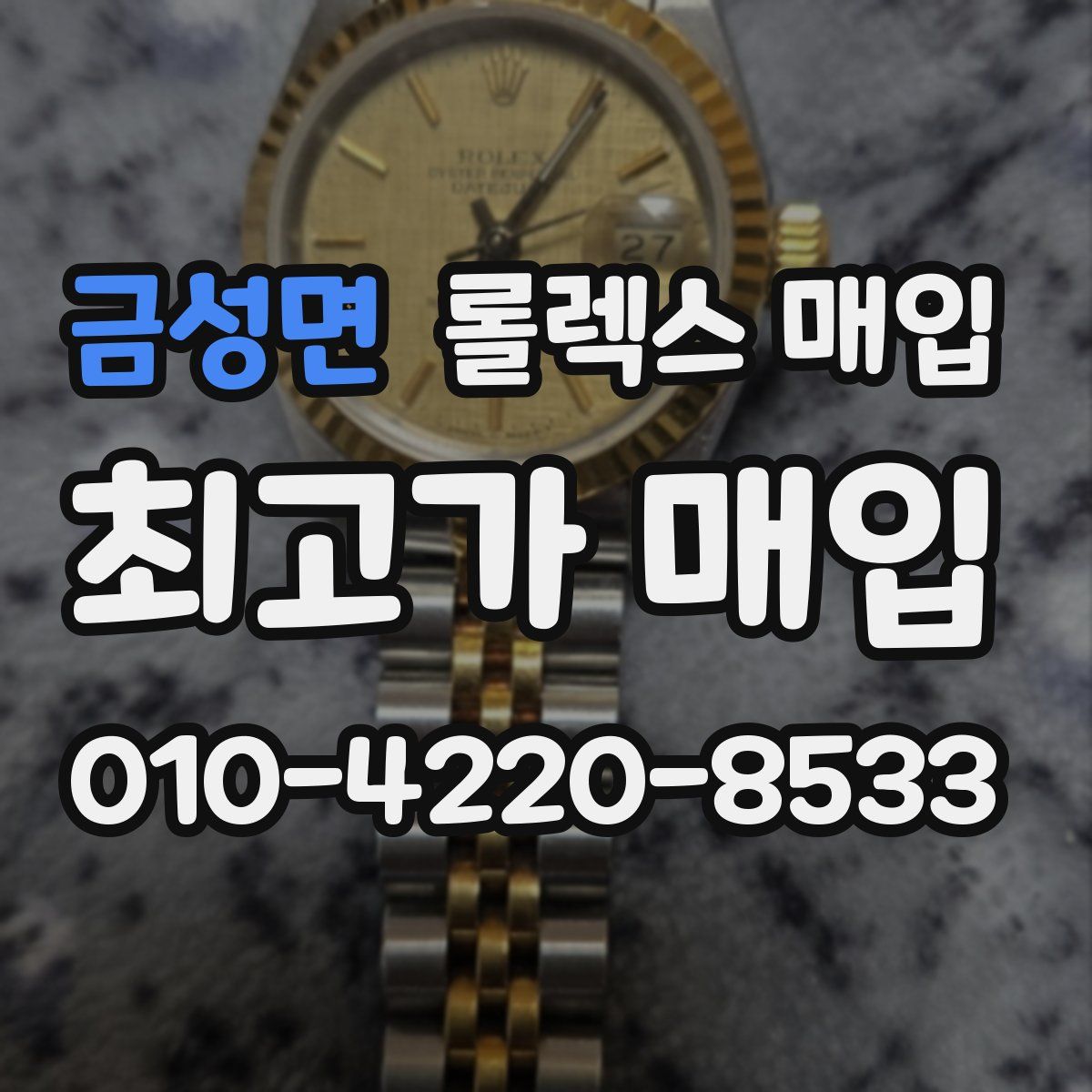 금성면 롤렉스 매입