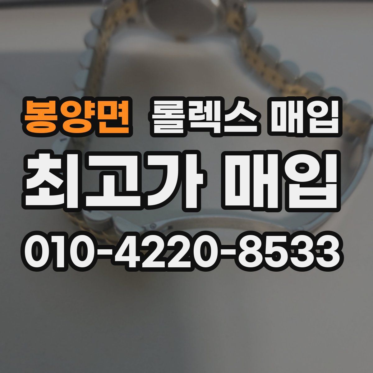 봉양면 롤렉스 매입