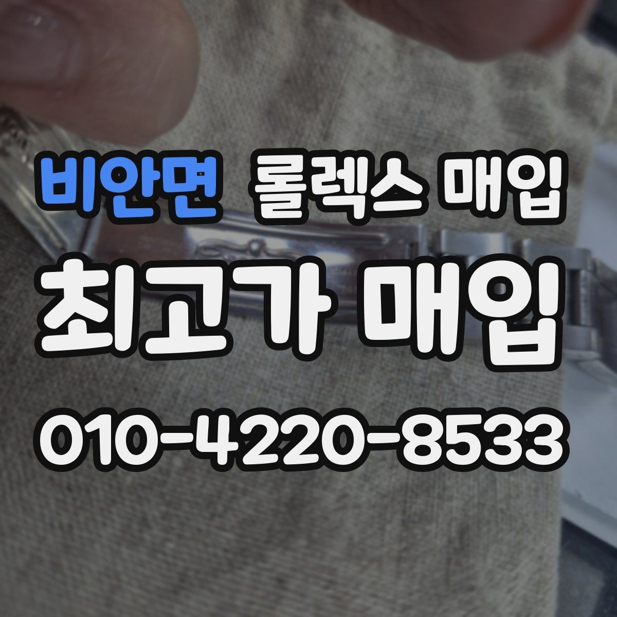 비안면 롤렉스 매입 선물 받은 시계 거래 시 주의할 점