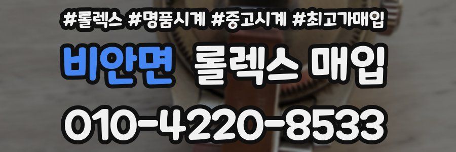 비안면 롤렉스 매입