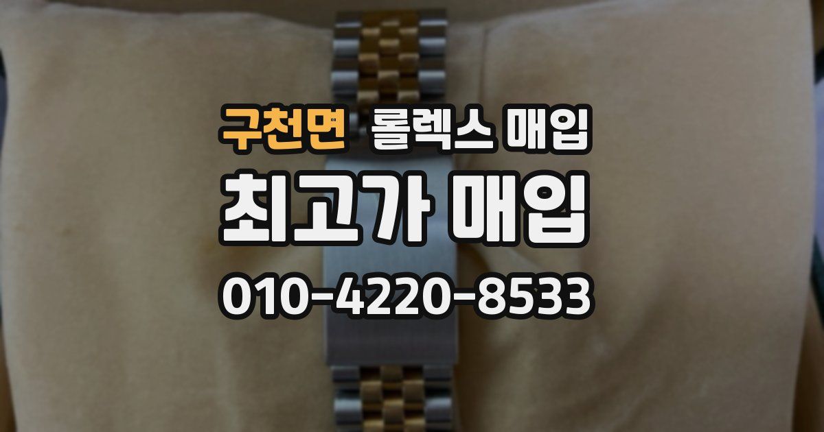 구천면 롤렉스 매입