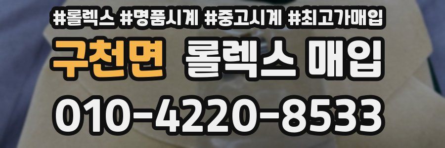 구천면 롤렉스 매입