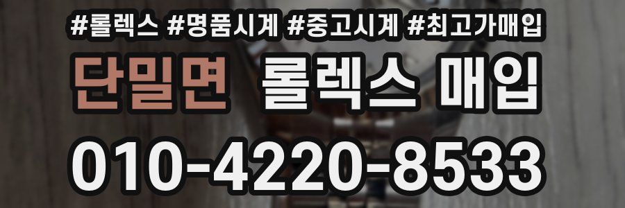 단밀면 롤렉스 매입