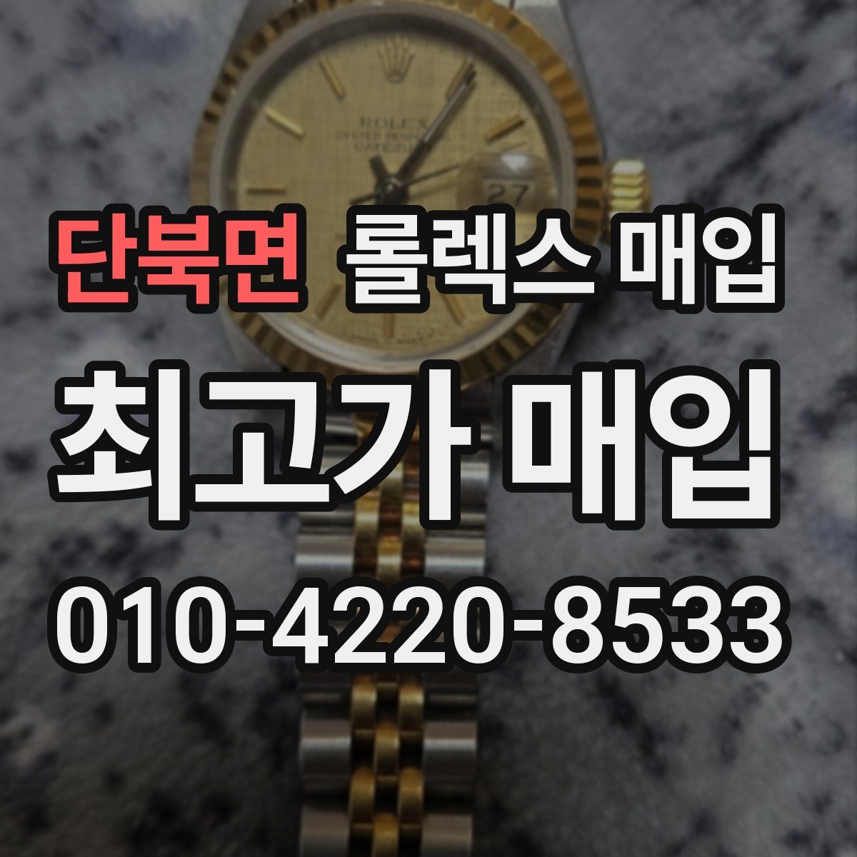 단북면 롤렉스 매입
