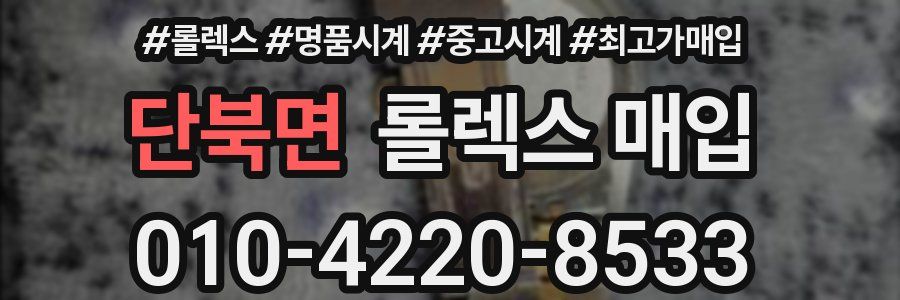 단북면 롤렉스 매입