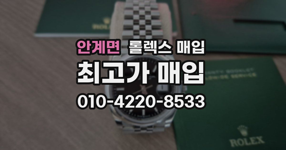 안계면 롤렉스 매입