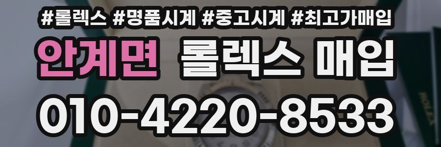 안계면 롤렉스 매입