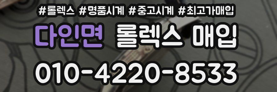 다인면 롤렉스 매입