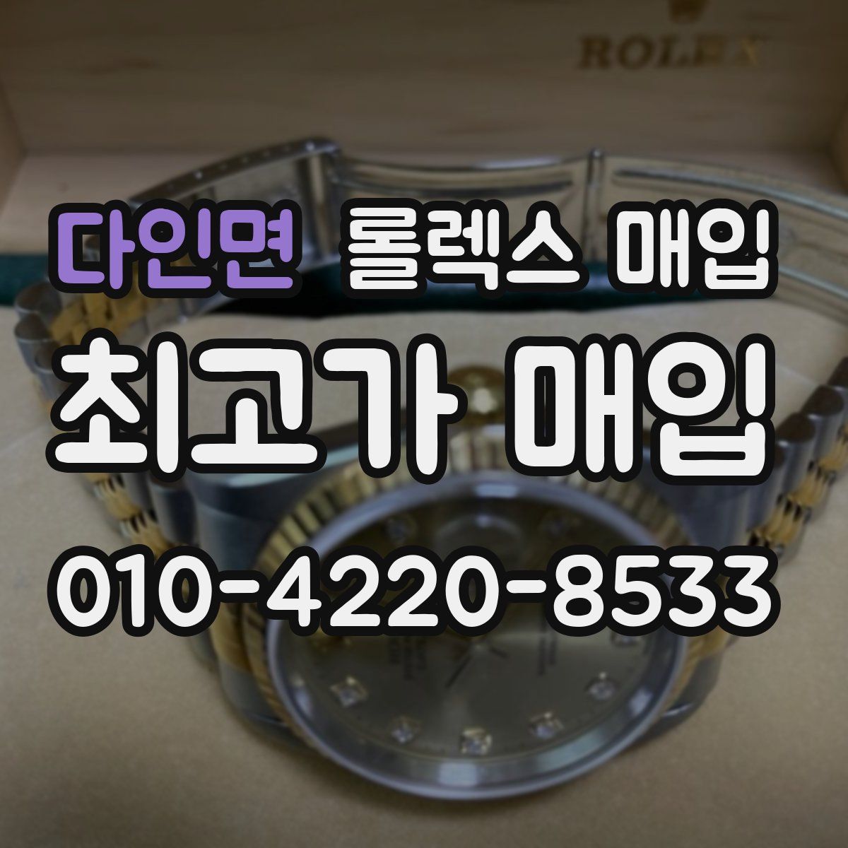 다인면 롤렉스 매입