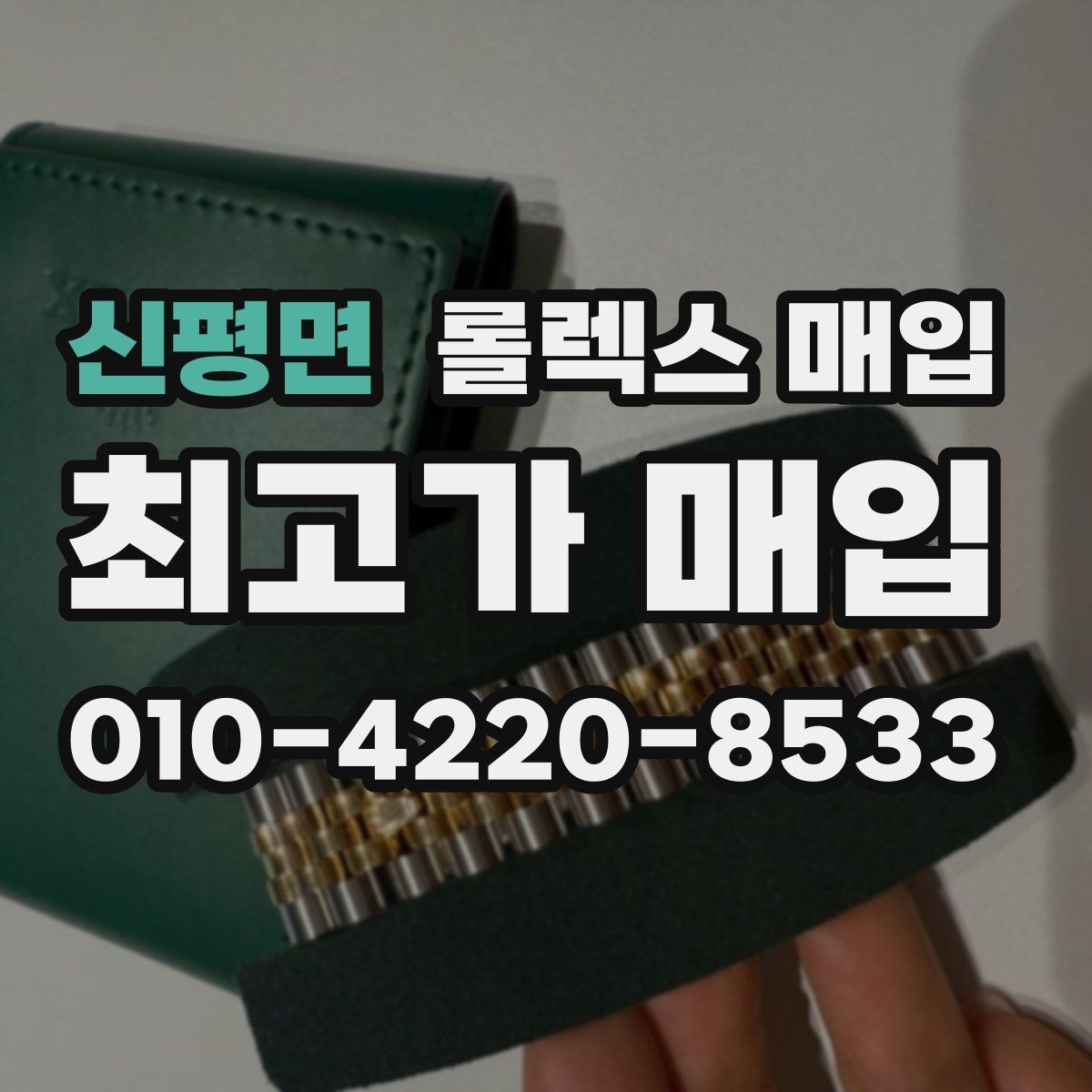 신평면 롤렉스 매입 레퍼런스 번호로 정확히 조회하는 방법