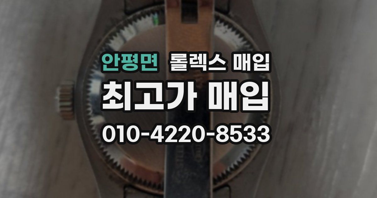 안평면 롤렉스 매입