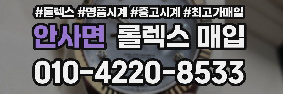 안사면 롤렉스 매입