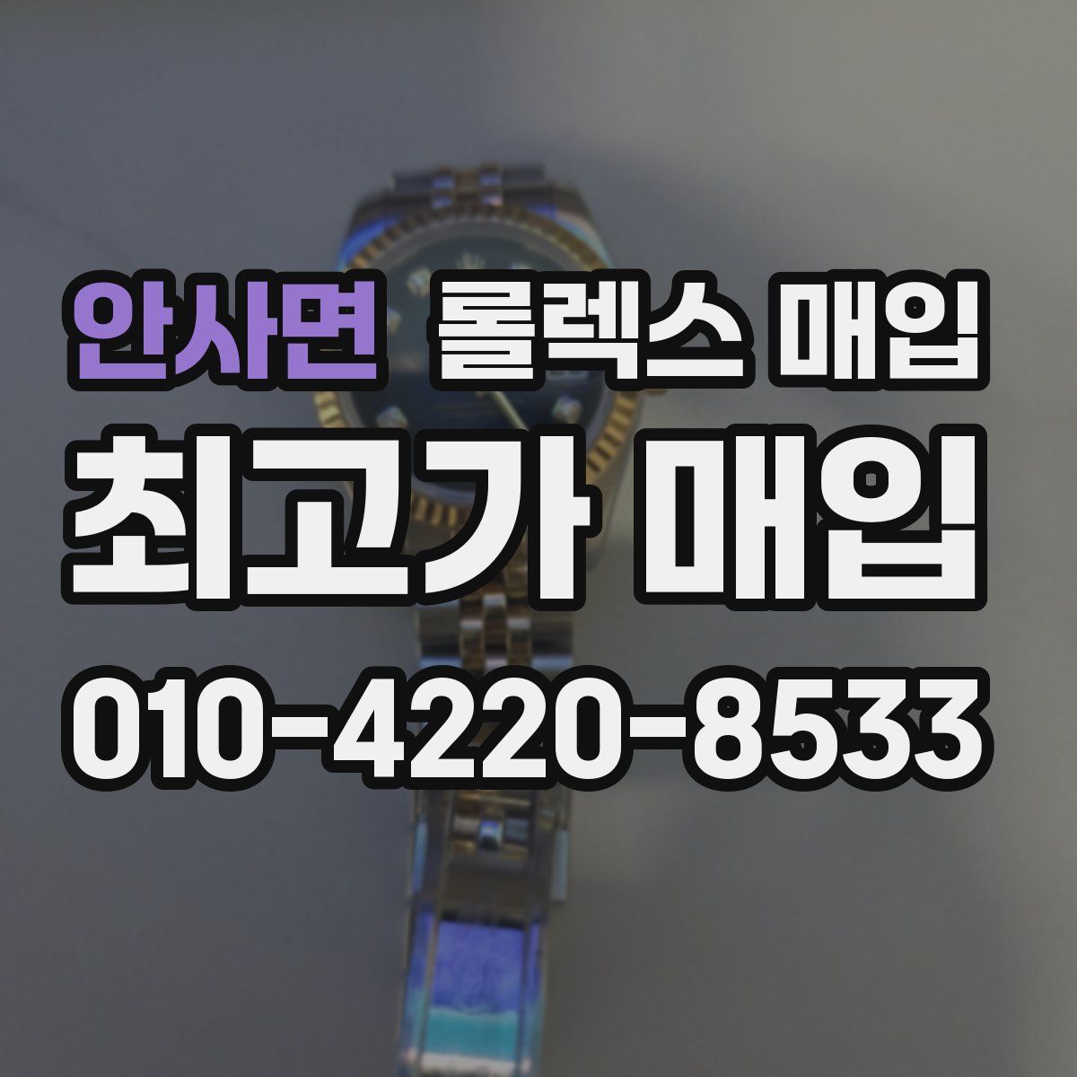안사면 롤렉스 매입