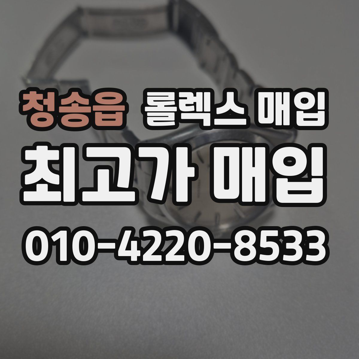 청송읍 롤렉스 매입