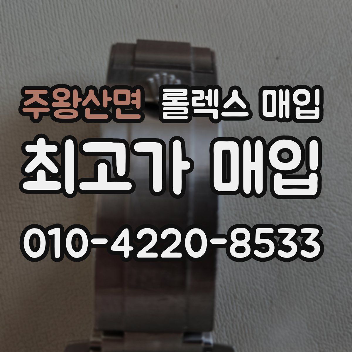 주왕산면 롤렉스 매입