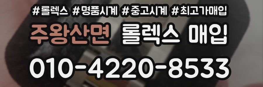 주왕산면 롤렉스 매입