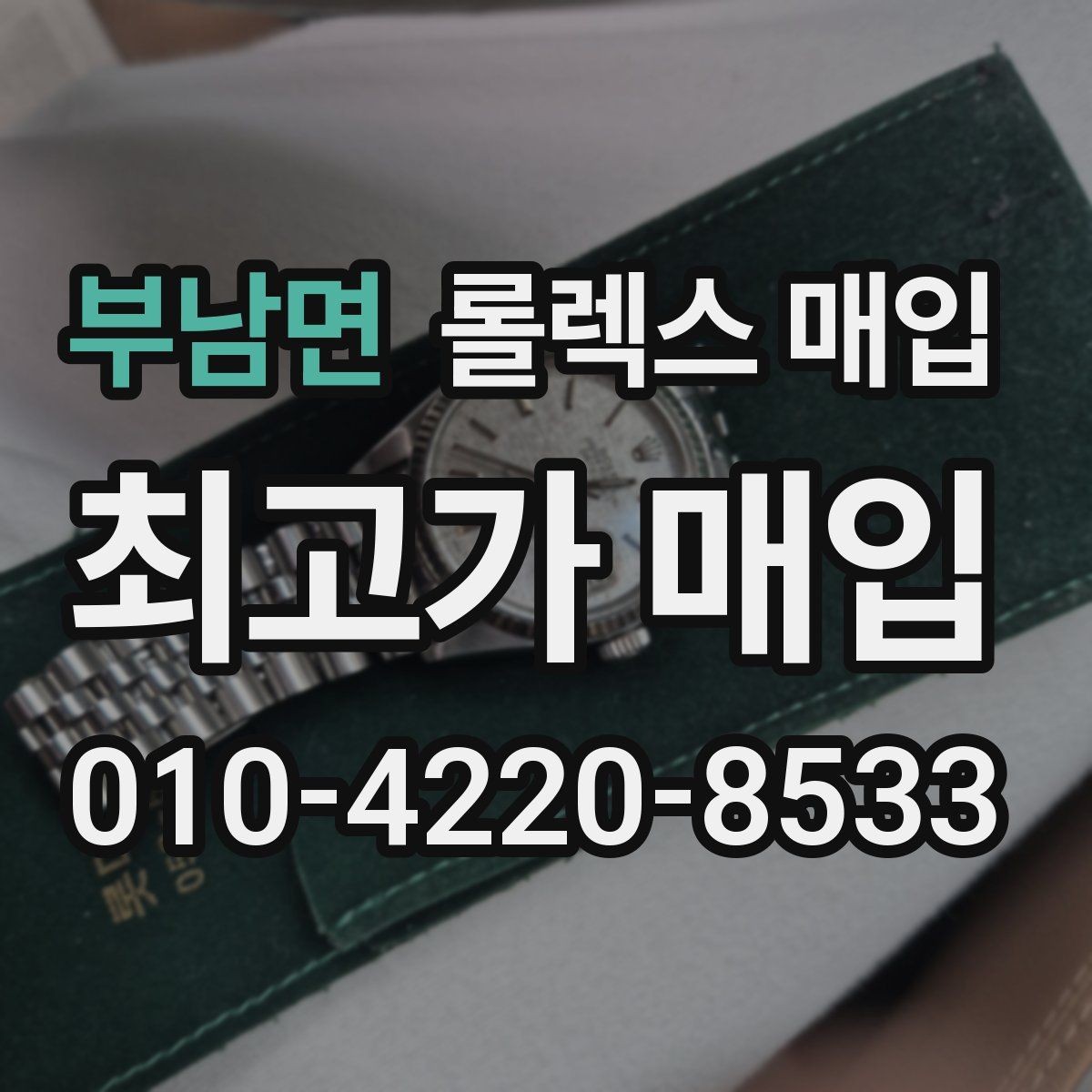 부남면 롤렉스 매입 요트마스터 감정 시 체크할 요소