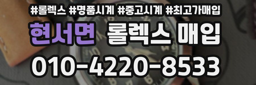현서면 롤렉스 매입