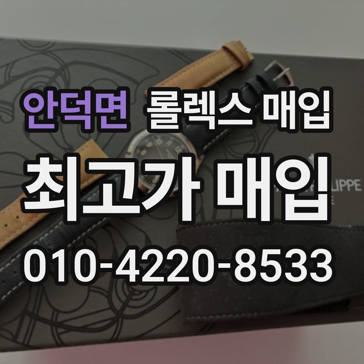 안덕면 롤렉스 매입