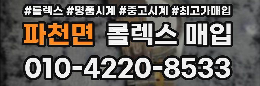 파천면 롤렉스 매입