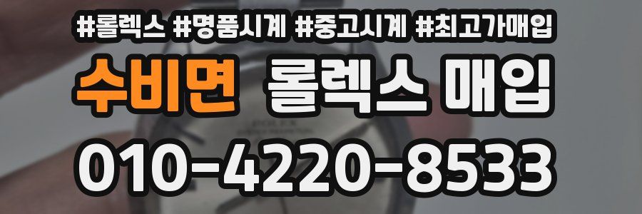 수비면 롤렉스 매입