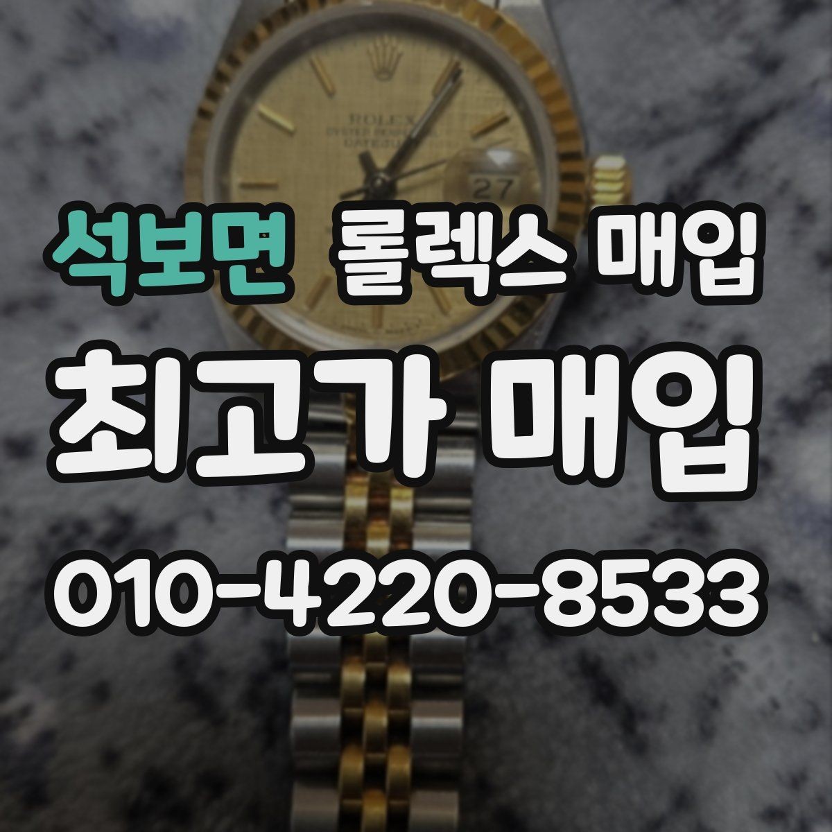 석보면 롤렉스 매입 버클 각인 사진이 필요한 이유