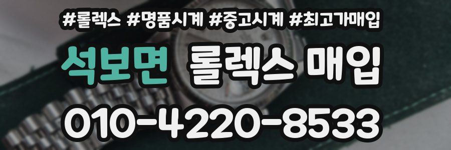 석보면 롤렉스 매입