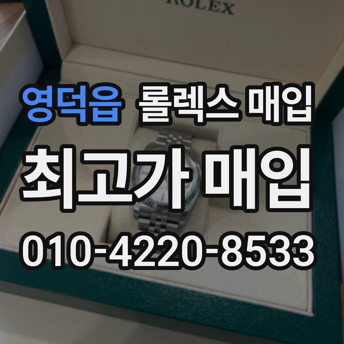 영덕읍 롤렉스 매입