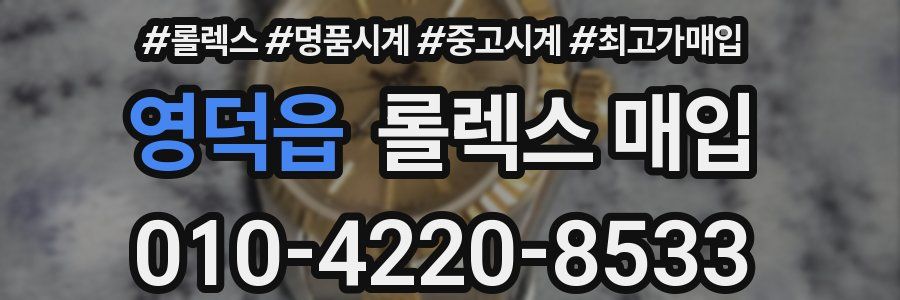 영덕읍 롤렉스 매입