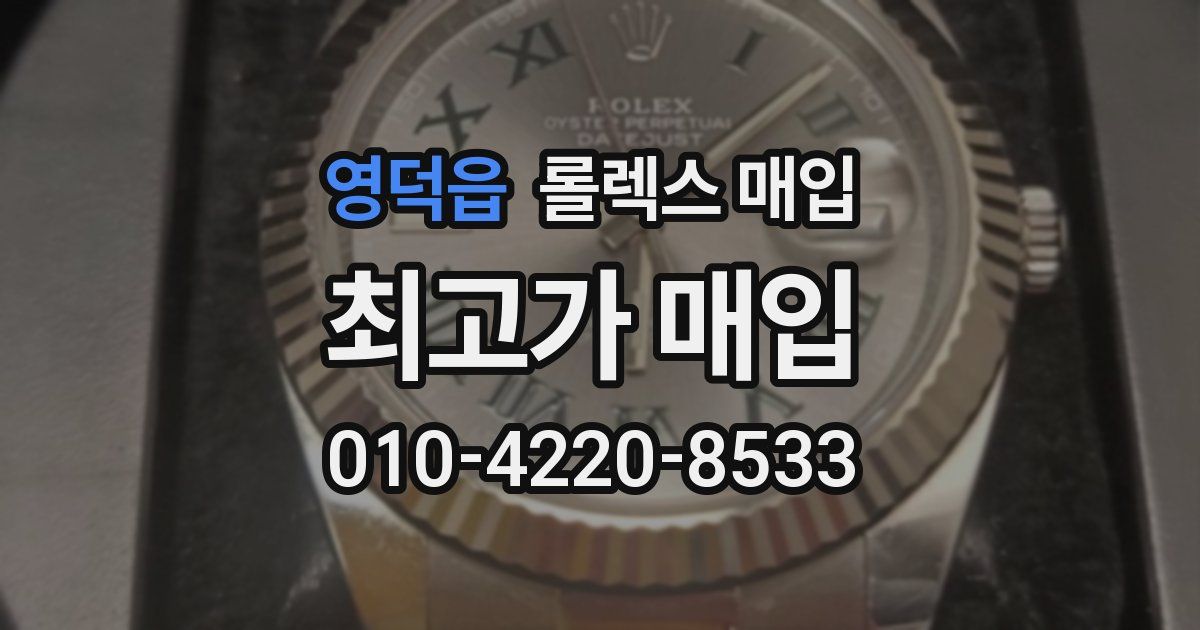 영덕읍 롤렉스 매입