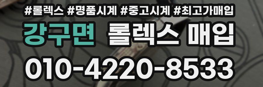 강구면 롤렉스 매입