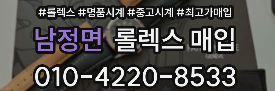 남정면 롤렉스 매입