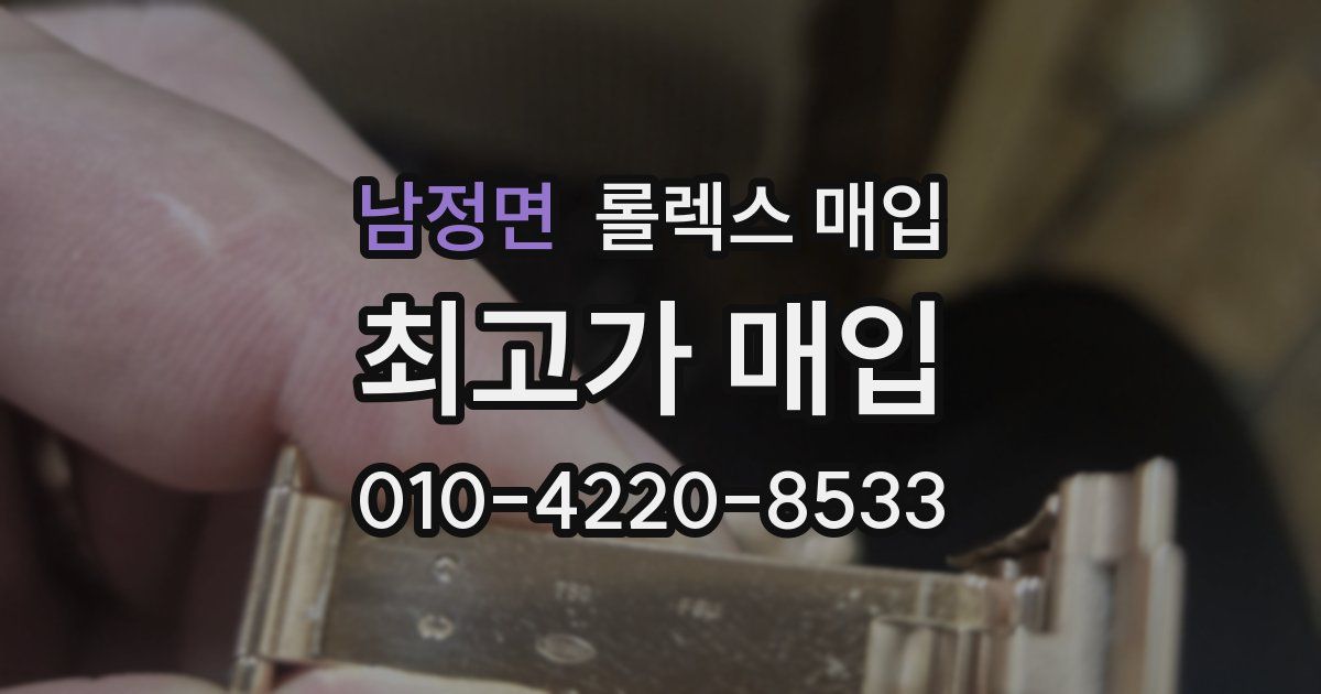 남정면 롤렉스 매입