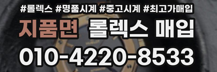 지품면 롤렉스 매입