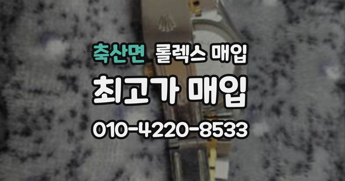 축산면 롤렉스 매입