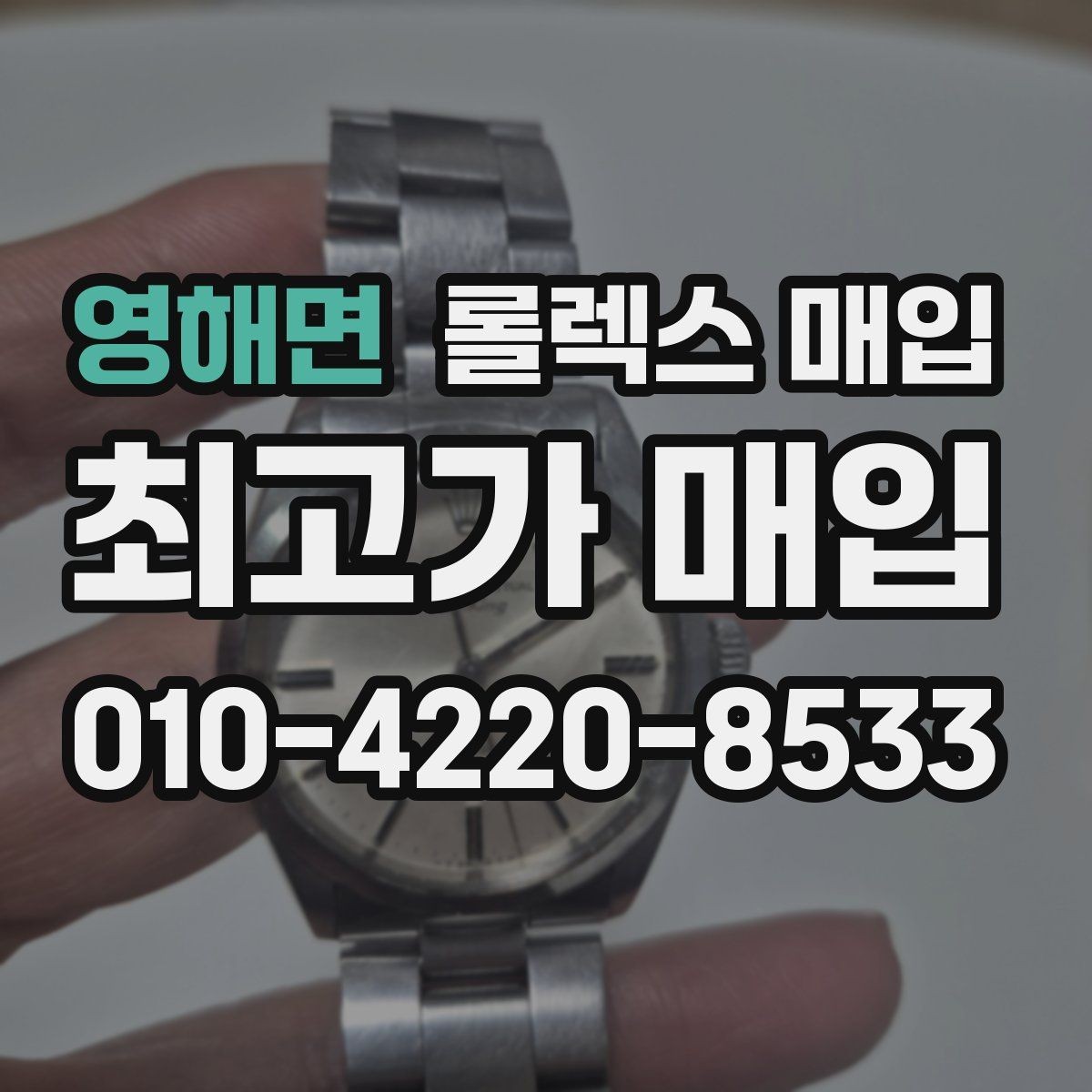 영해면 롤렉스 매입 처음이라면 꼭 알아야 할 체크리스트