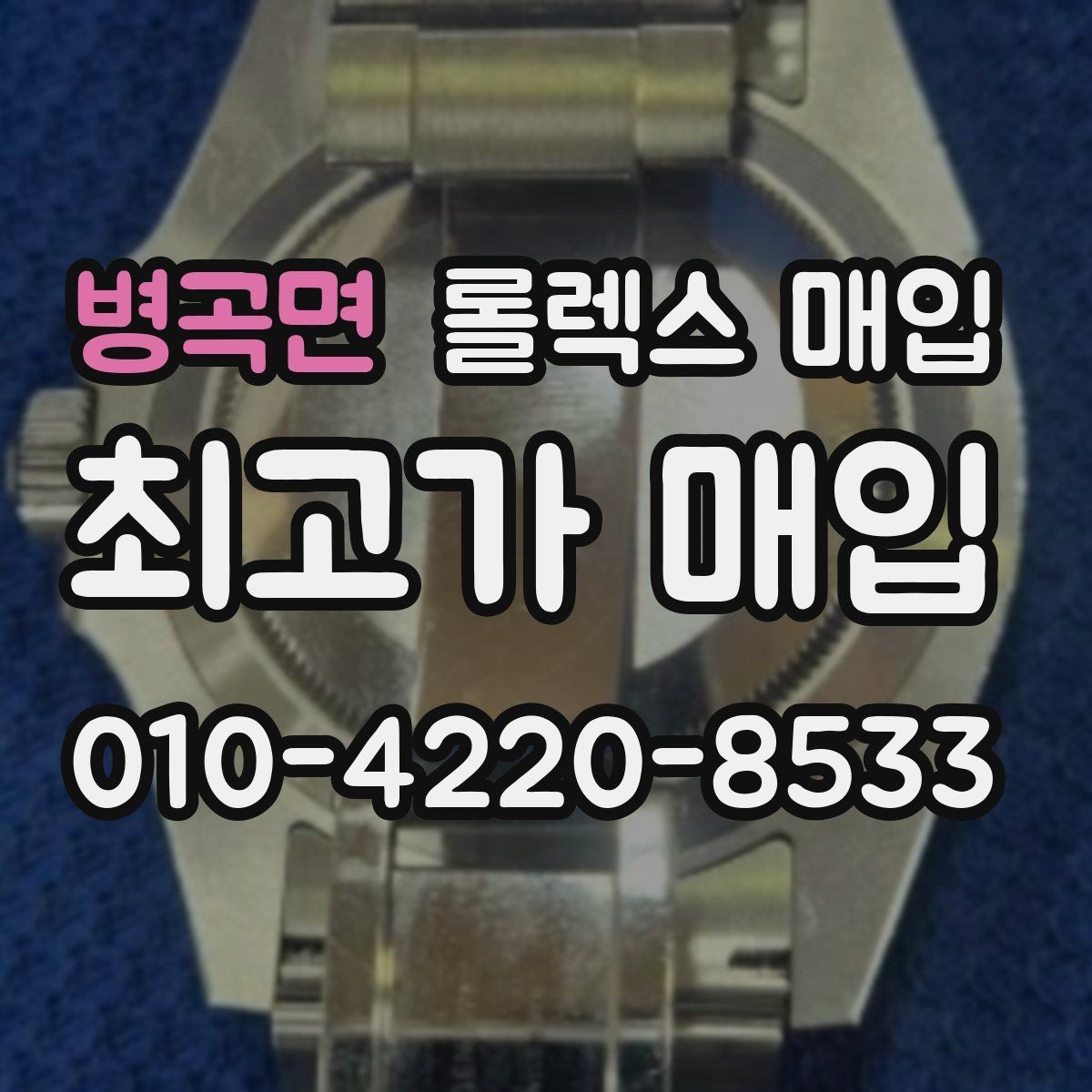 병곡면 롤렉스 매입 요트마스터 감정 시 체크할 요소