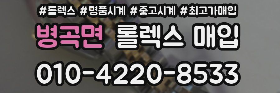 병곡면 롤렉스 매입