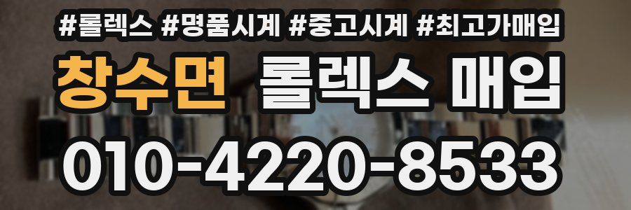 창수면 롤렉스 매입