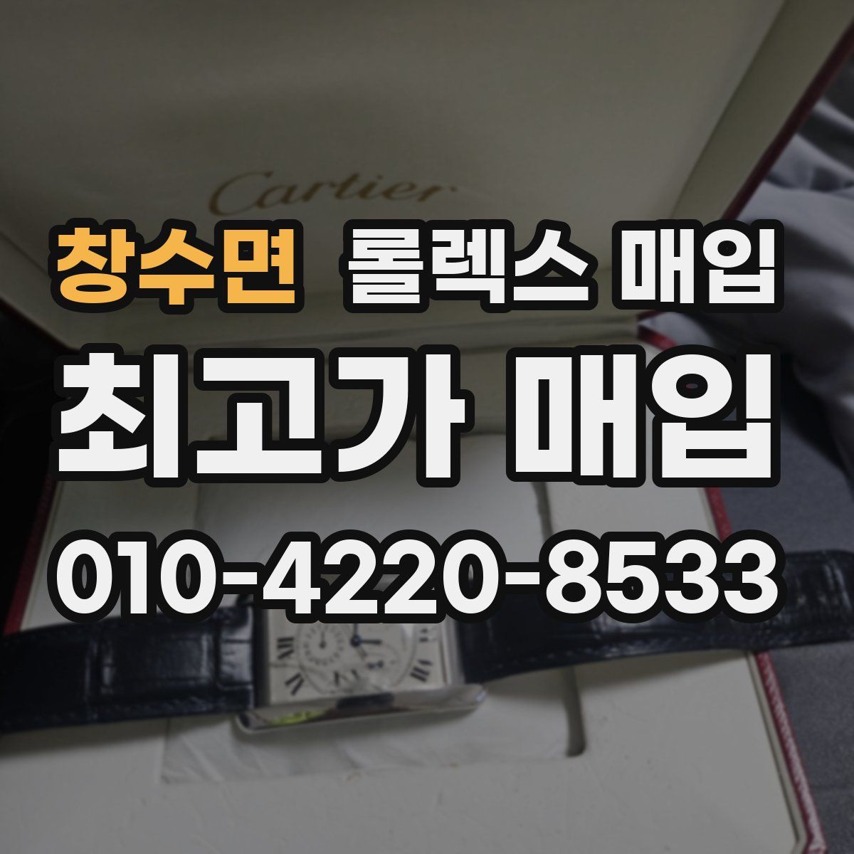 창수면 롤렉스 매입