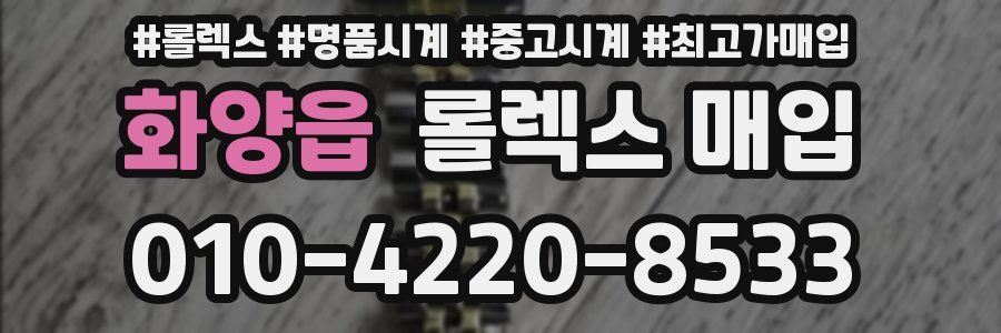 화양읍 롤렉스 매입