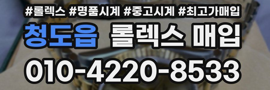 청도읍 롤렉스 매입