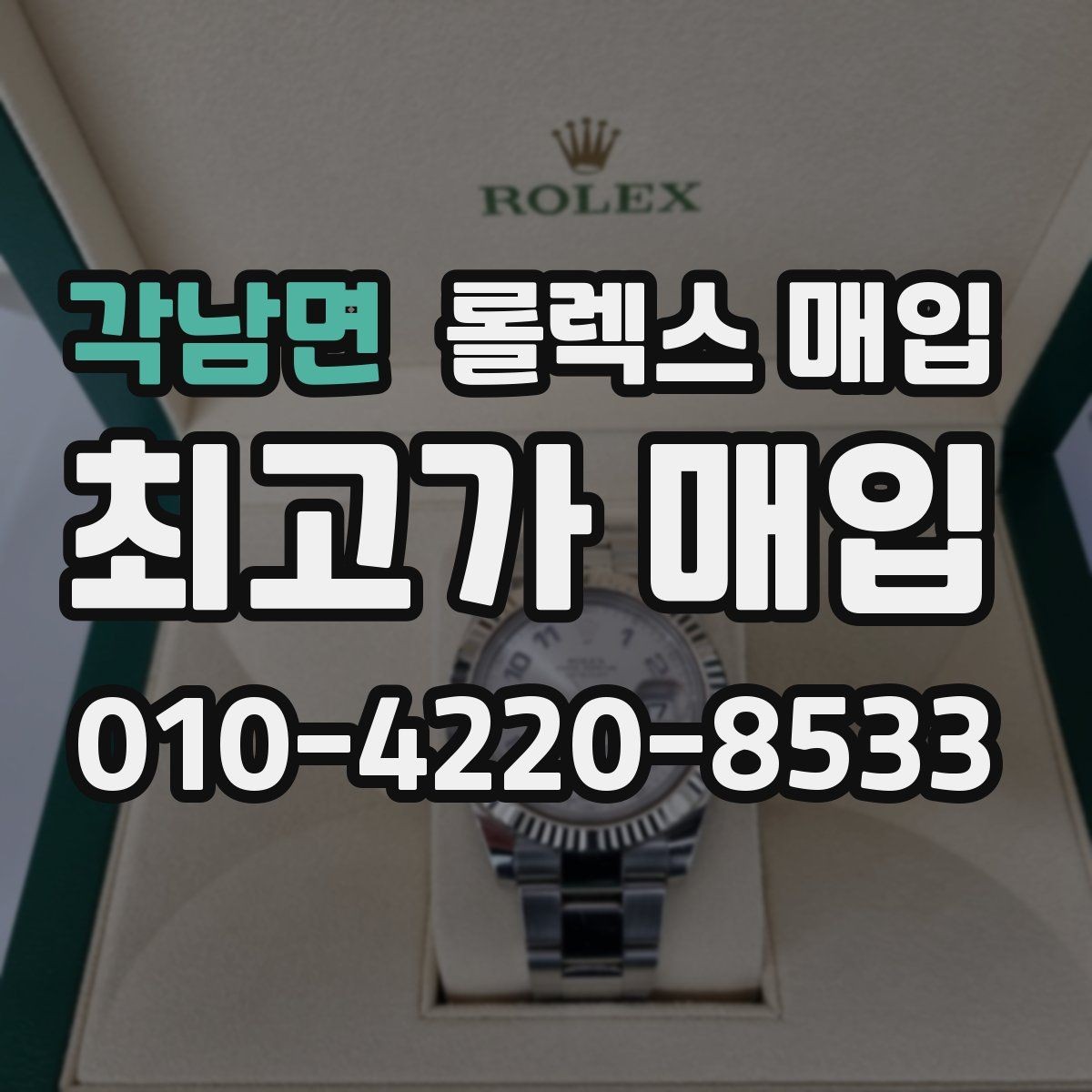 각남면 롤렉스 매입 당일 견적이 달라지는 핵심 포인트