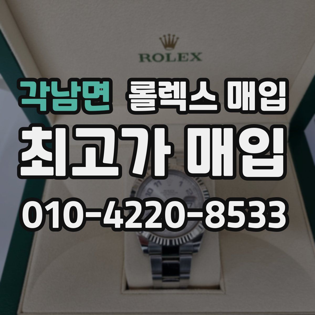 각남면 롤렉스 매입