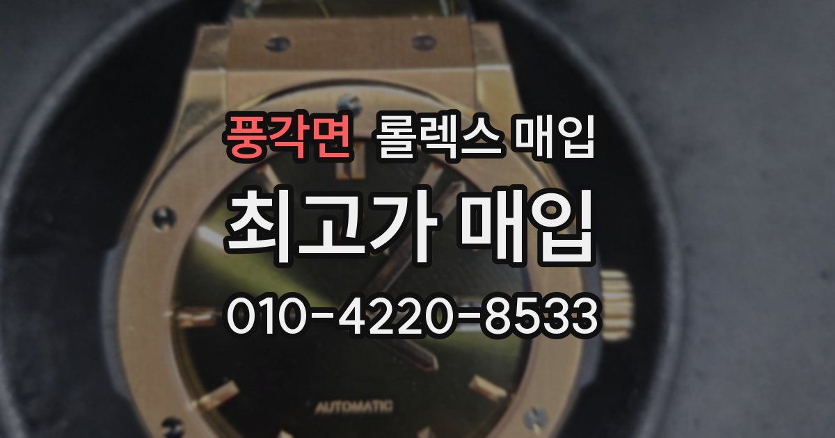 풍각면 롤렉스 매입