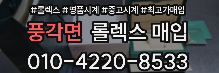 풍각면 롤렉스 매입