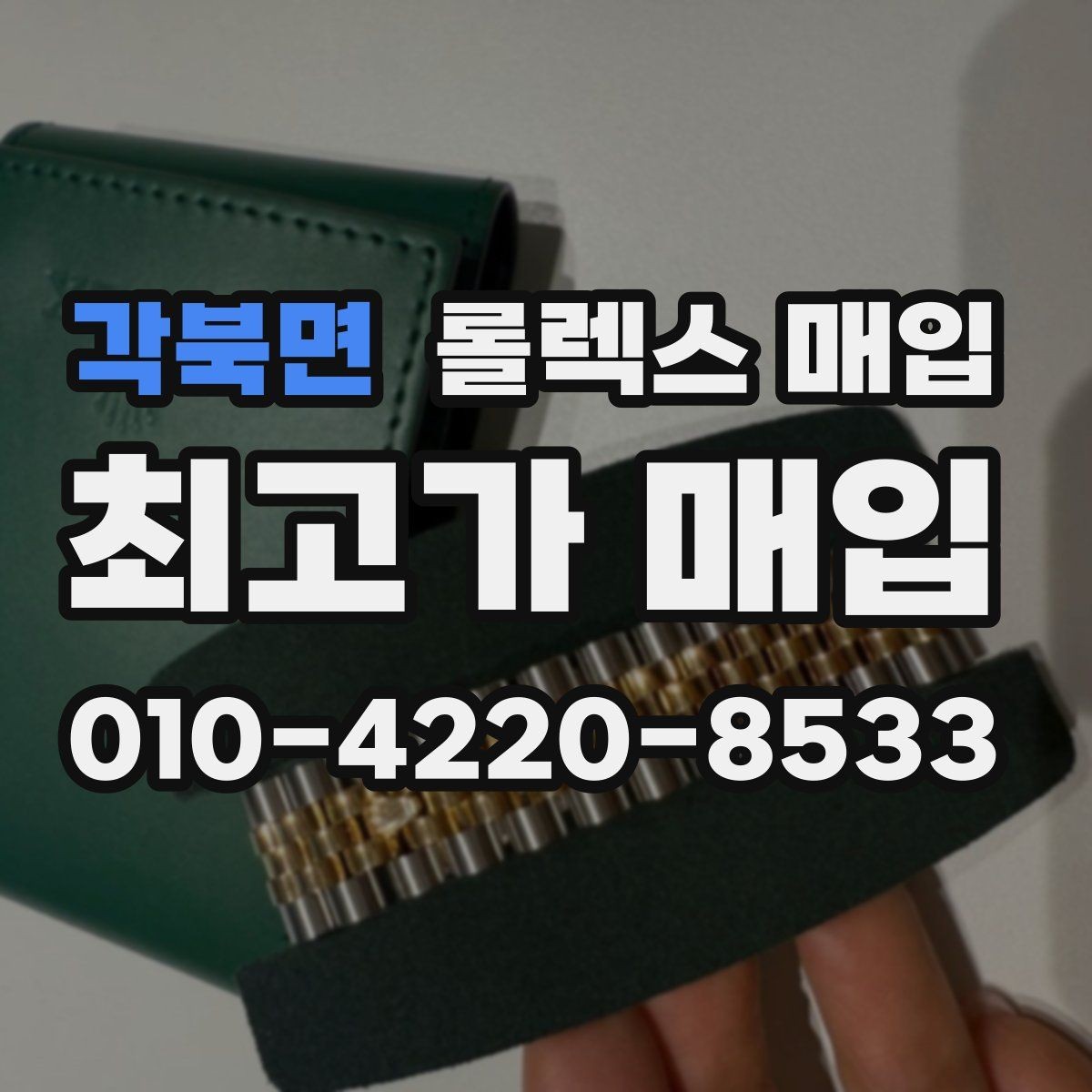 각북면 롤렉스 매입 처음이라면 꼭 알아야 할 체크리스트