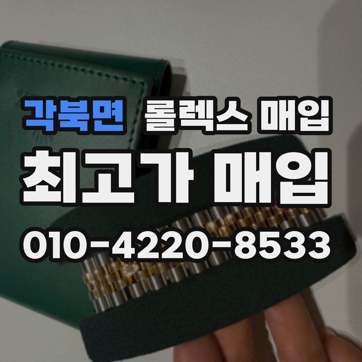 각북면 롤렉스 매입