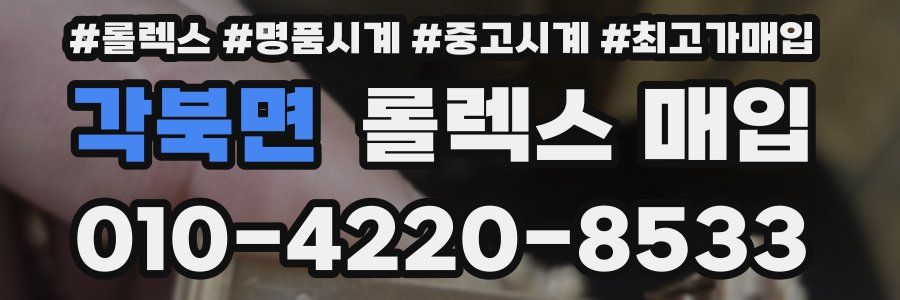 각북면 롤렉스 매입